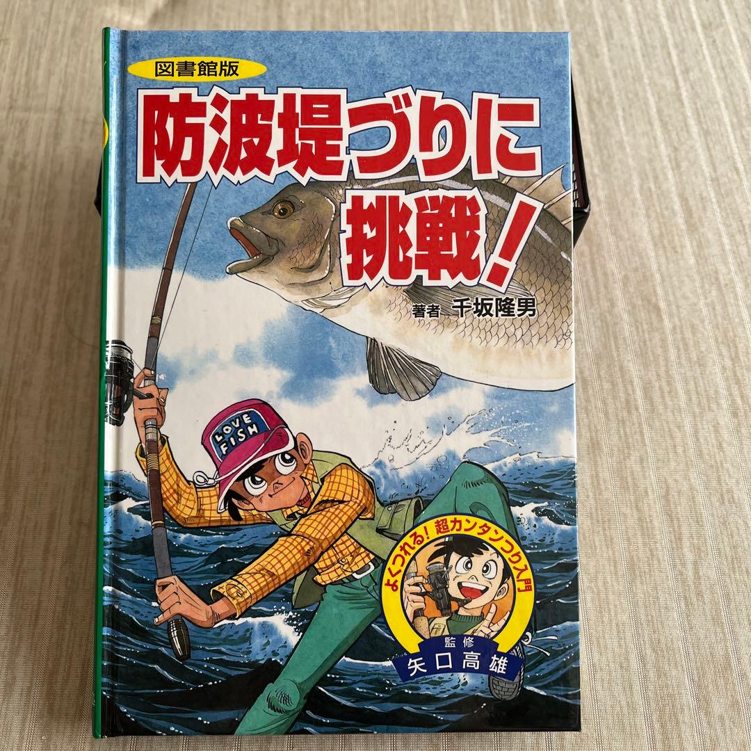 【セール】【釣り好き児童書】図書館版 超カンタンつり入門 全10巻【box付】