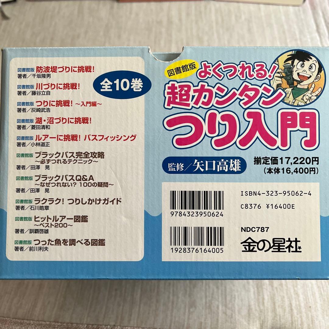 【セール】【釣り好き児童書】図書館版 超カンタンつり入門 全10巻【box付】