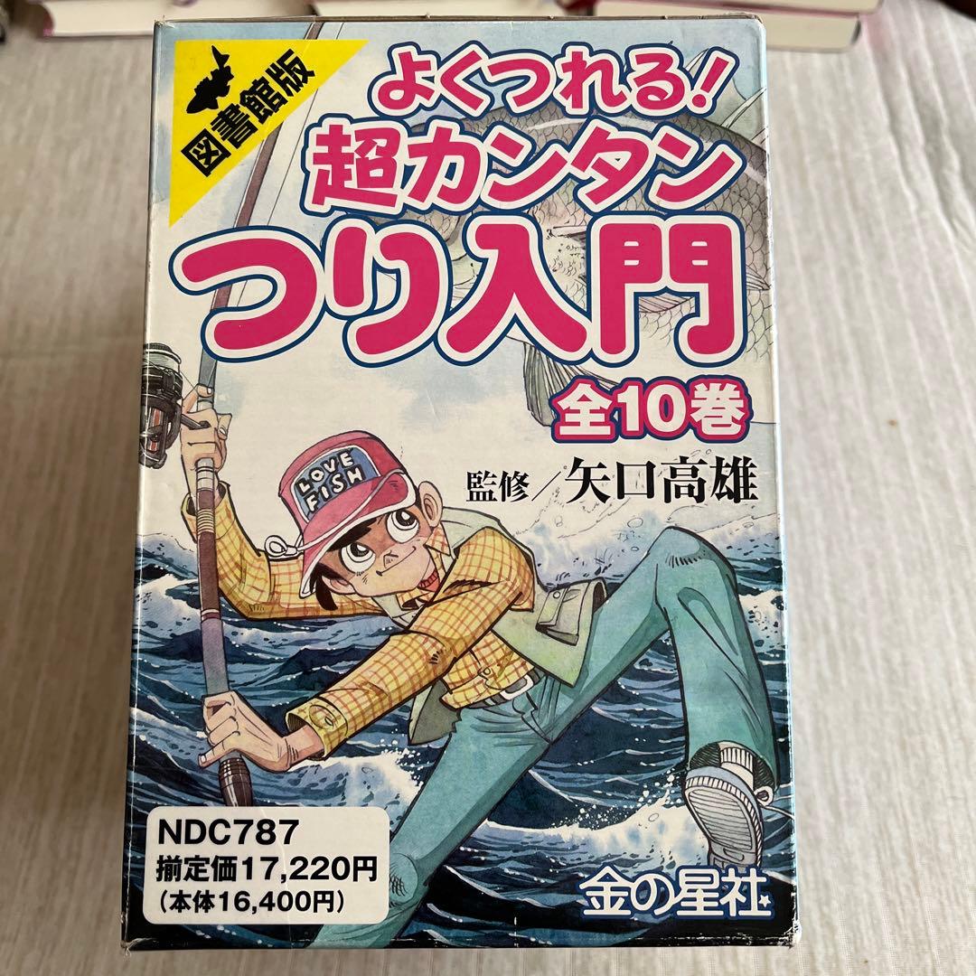 【セール】【釣り好き児童書】図書館版 超カンタンつり入門 全10巻【box付】