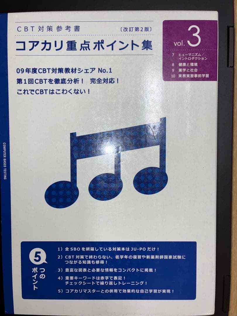 コアカリ重点ポイント集 Vol. 1, 2, 3 改訂第2版