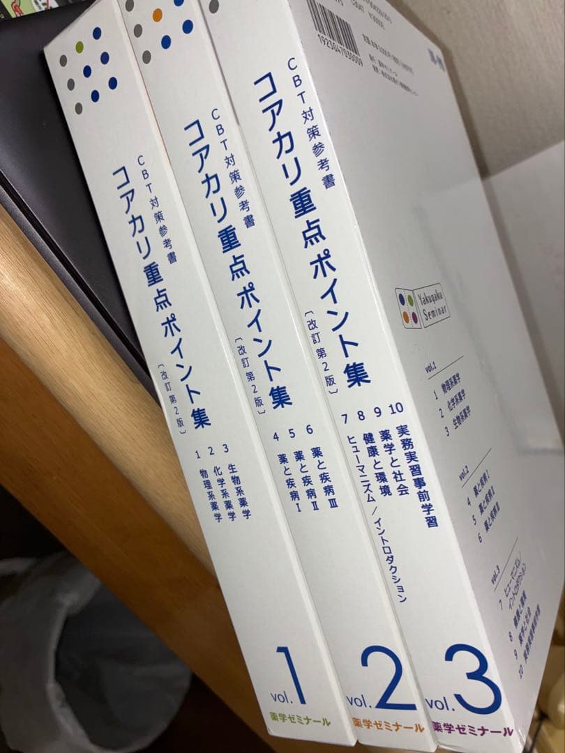 コアカリ重点ポイント集 Vol. 1, 2, 3 改訂第2版