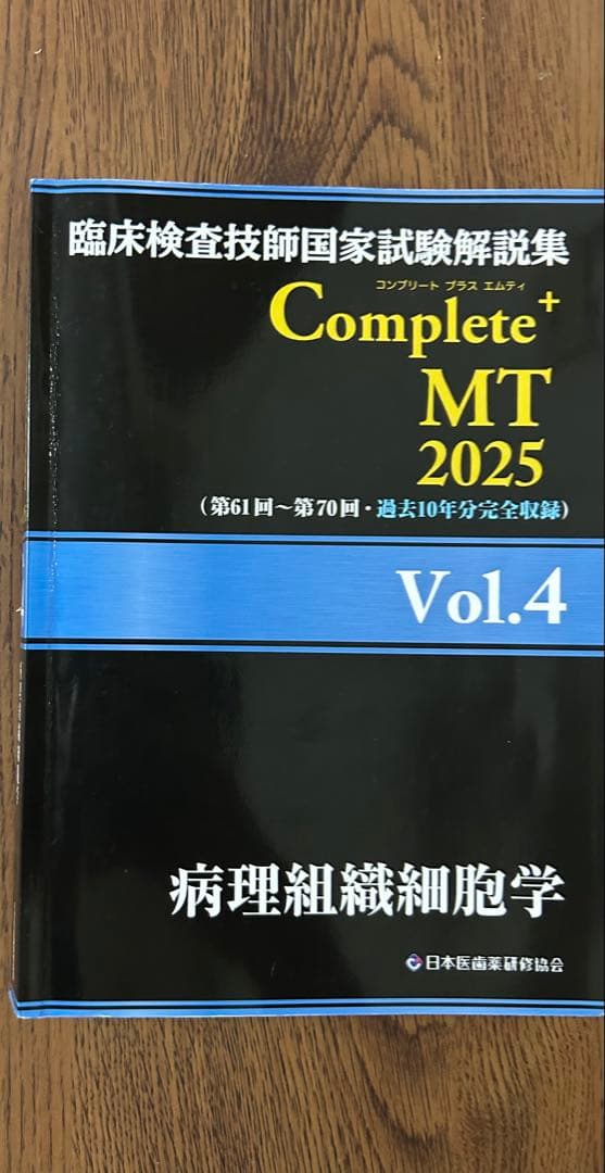 臨床検査技師国家試験　 Complete MT 2025 全8巻セット　ら様