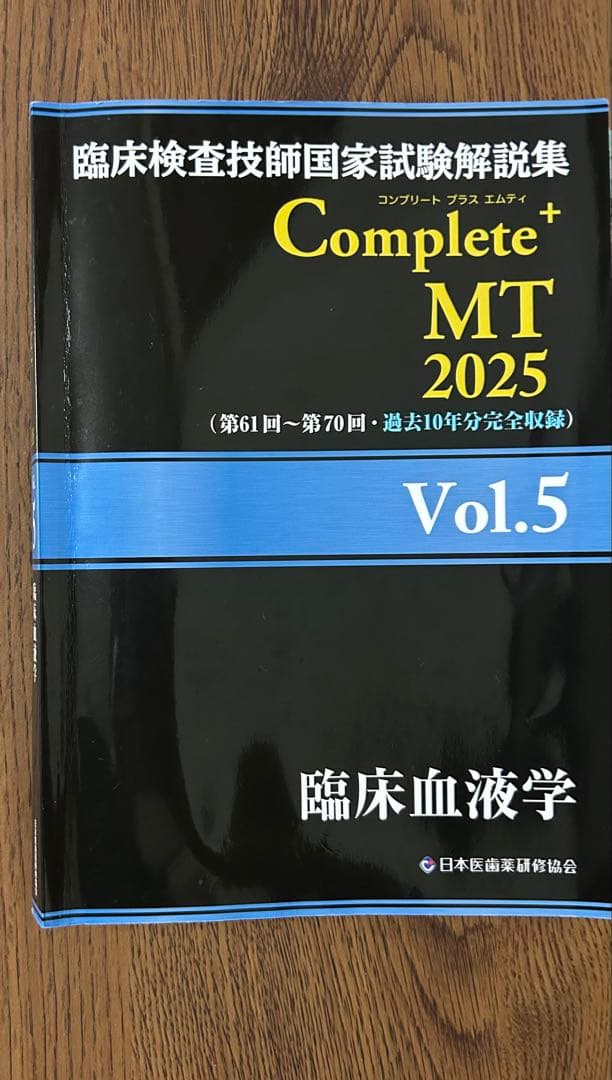 臨床検査技師国家試験　 Complete MT 2025 全8巻セット　ら様