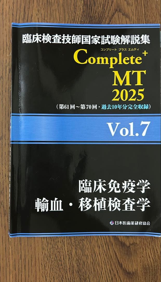 臨床検査技師国家試験　 Complete MT 2025 全8巻セット　ら様
