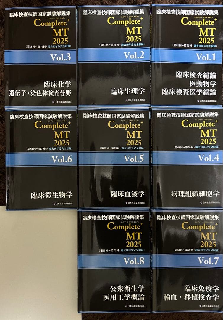 臨床検査技師国家試験　 Complete MT 2025 全8巻セット　ら様