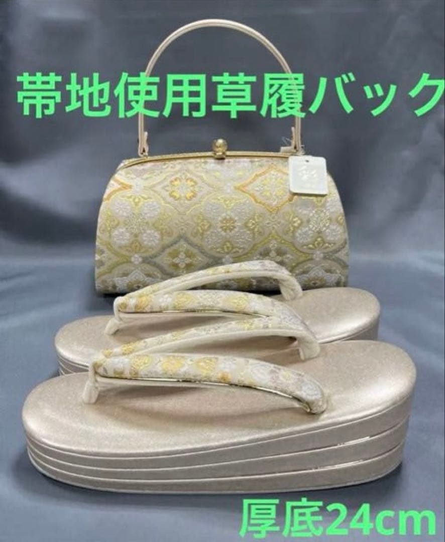 草履バックセット礼装用A西陣帯地使用　厚底草履24cm ソフト鼻緒裏　彩ブラン