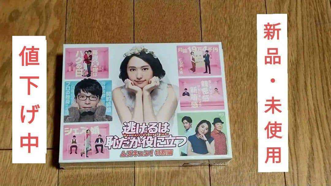 逃げるは恥だが役に立つ DVD-BOX 8枚組