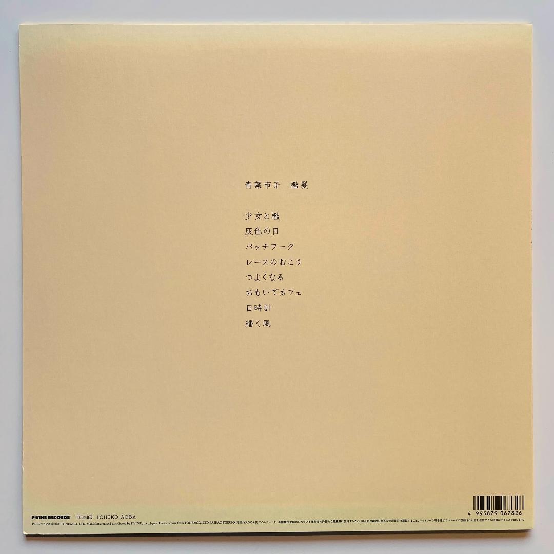 美盤 レコード〔 青葉市子 - 檻髪 / おりがみ 〕 Ichiko Aoba