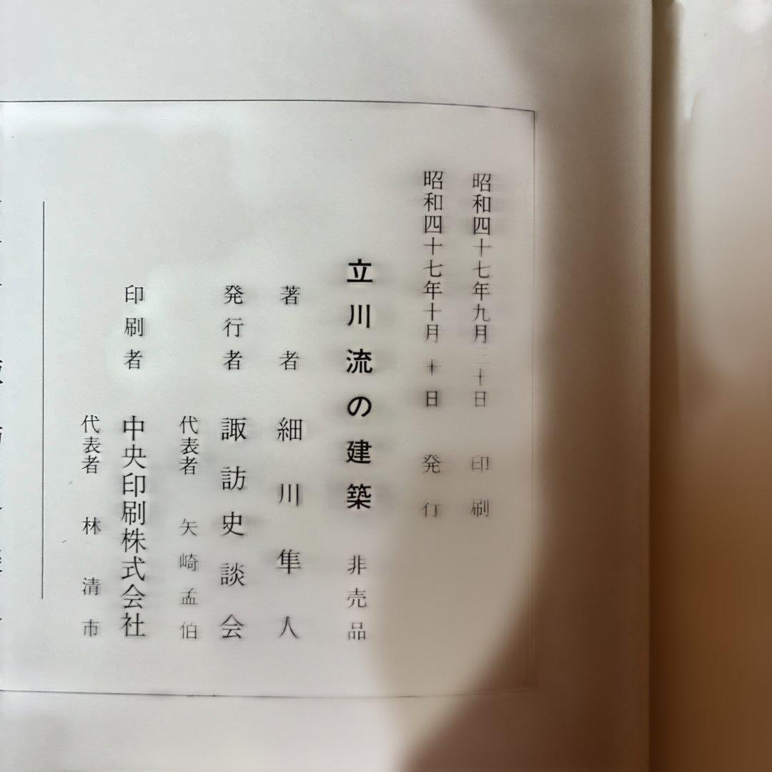 初版本！　立川流の建築　諏訪史談会　細川隼人