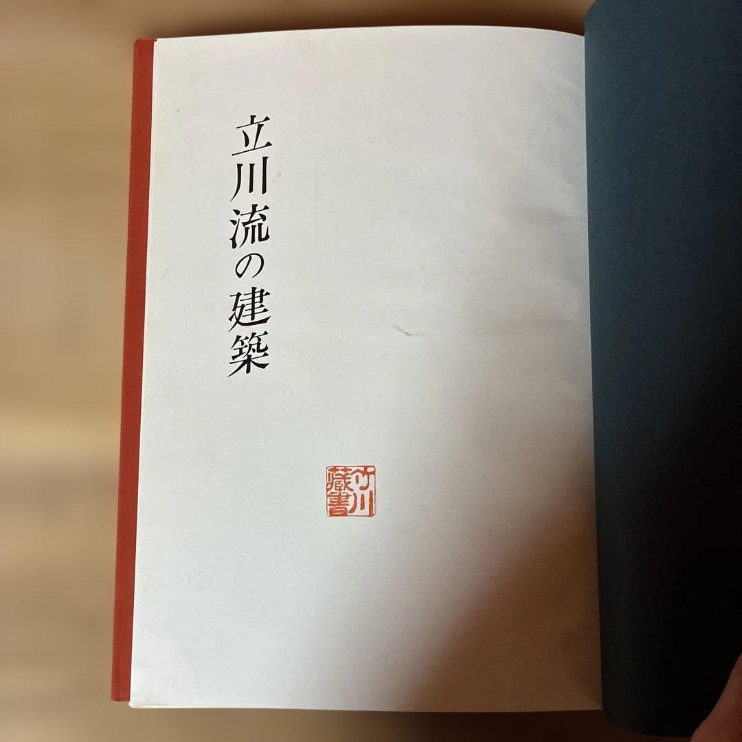 初版本！　立川流の建築　諏訪史談会　細川隼人