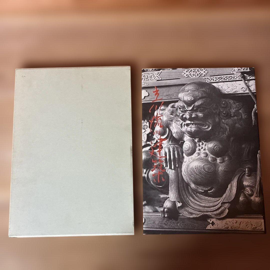 初版本！　立川流の建築　諏訪史談会　細川隼人