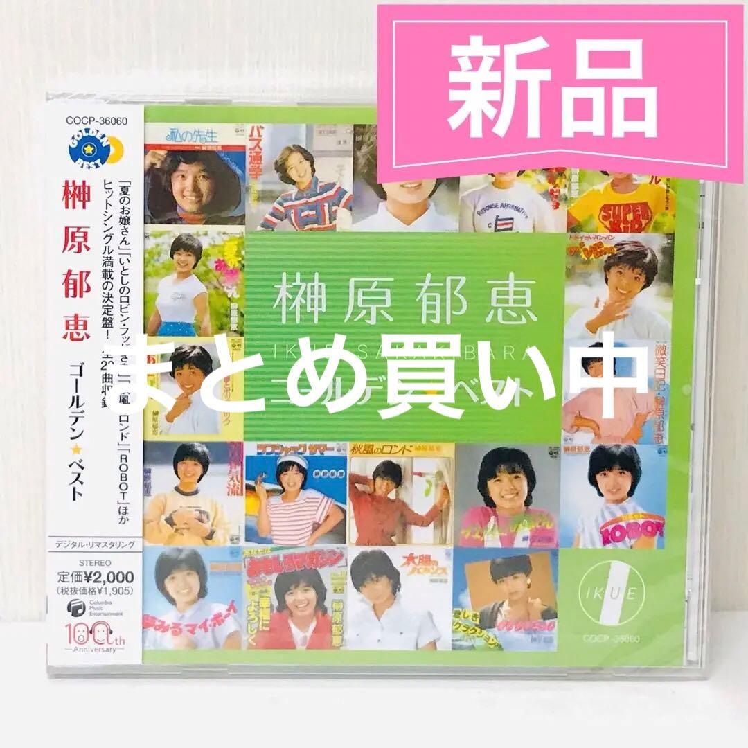 新品　ゴールデン☆ベスト 榊原郁恵 アイドル 昭和