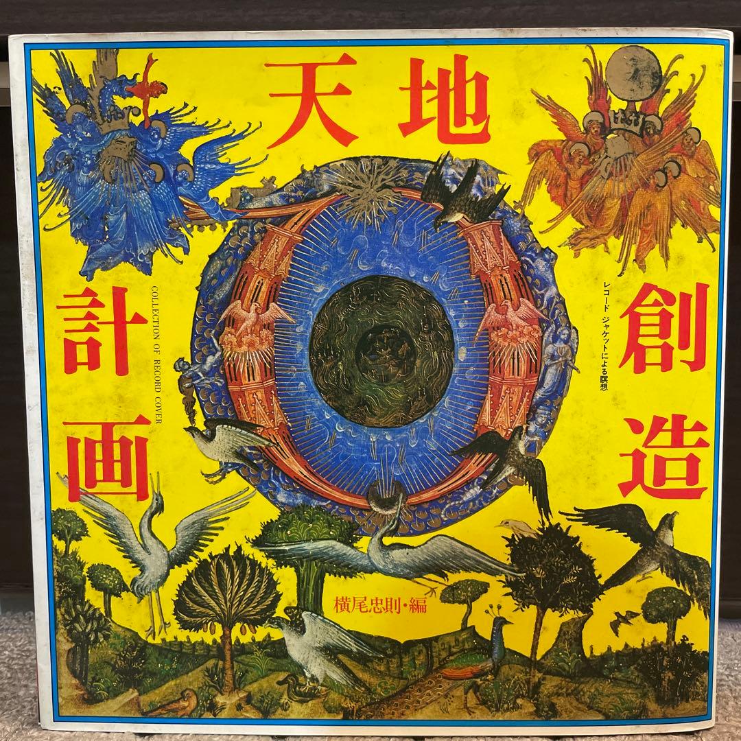 値下げ！天地創造計画　横尾忠則