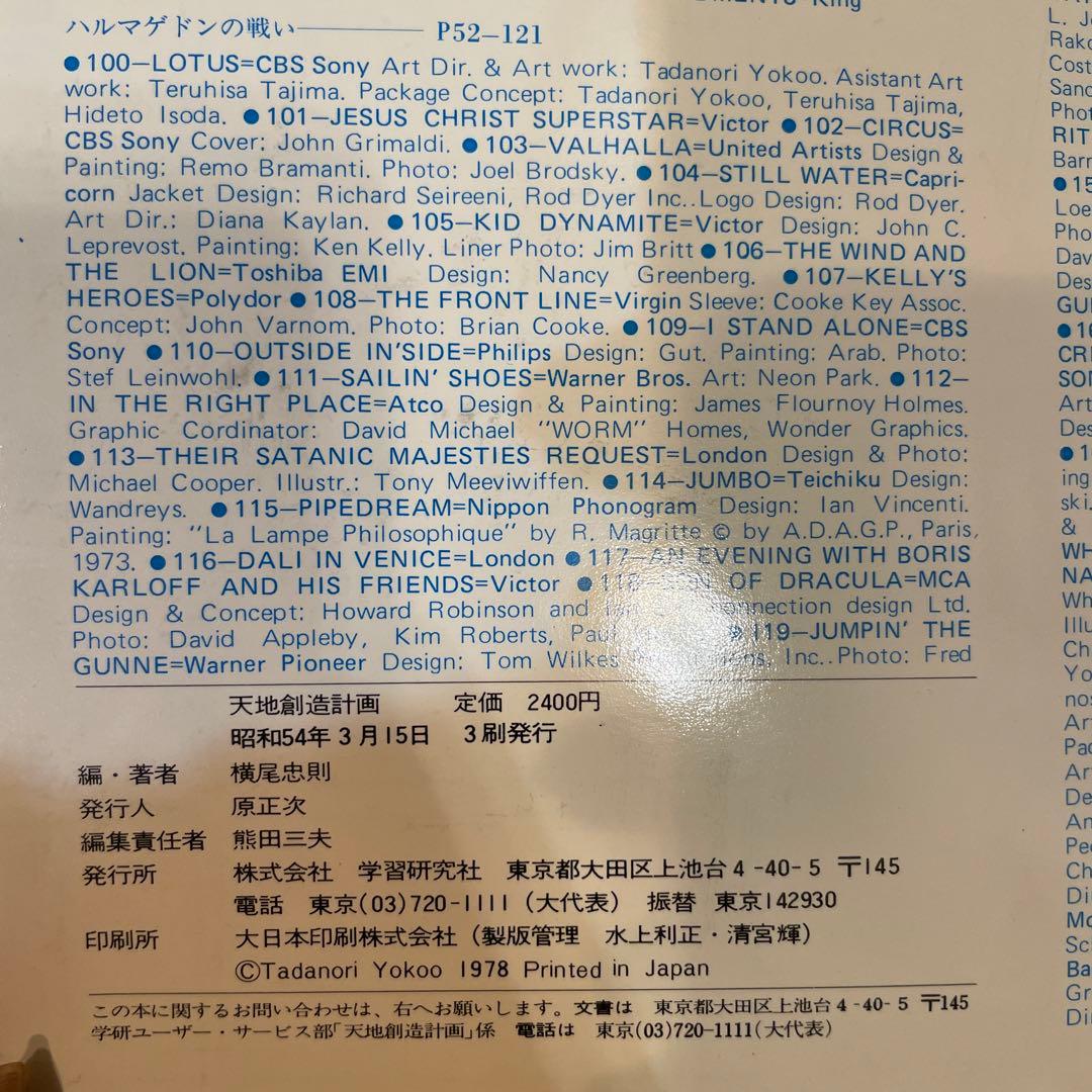 値下げ！天地創造計画　横尾忠則