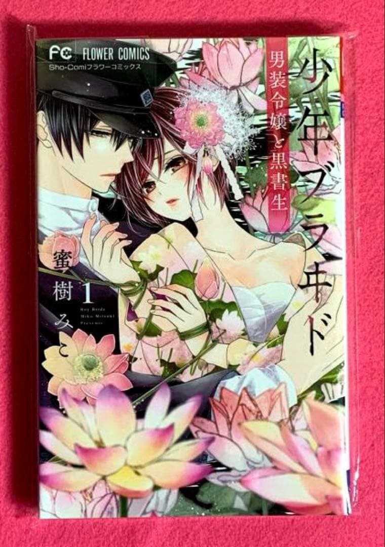 少年ブラヰド　少年ブライド　キャンパスアート　サイン本　蜜樹 みこ　ちゃおフェス