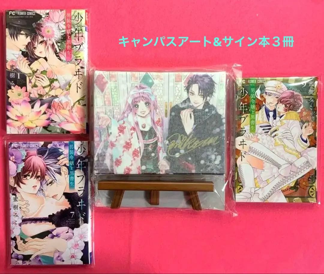 少年ブラヰド　少年ブライド　キャンパスアート　サイン本　蜜樹 みこ　ちゃおフェス