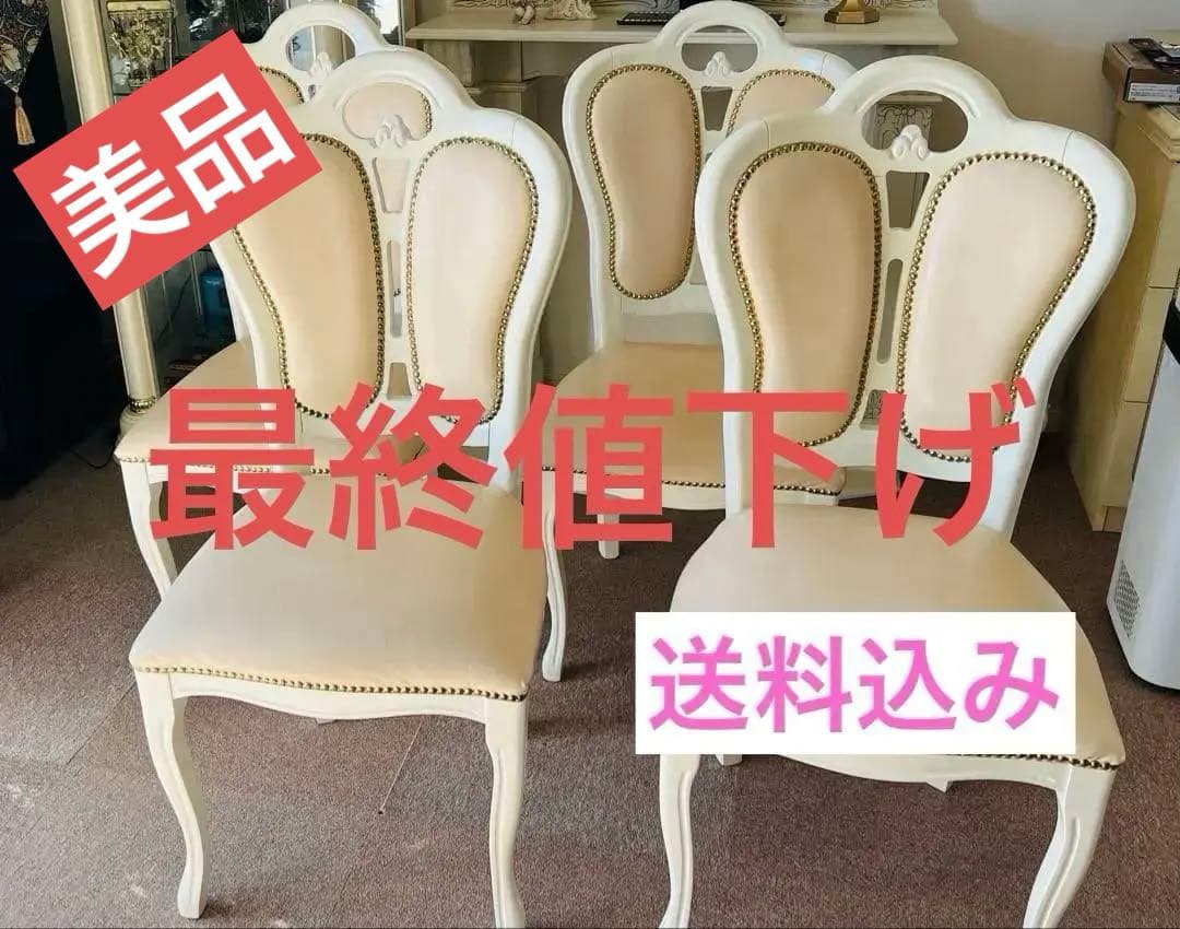 ①サルタレッリ　猫脚チェア 4脚　※4脚同時販売のみ(送料込み)最終価格