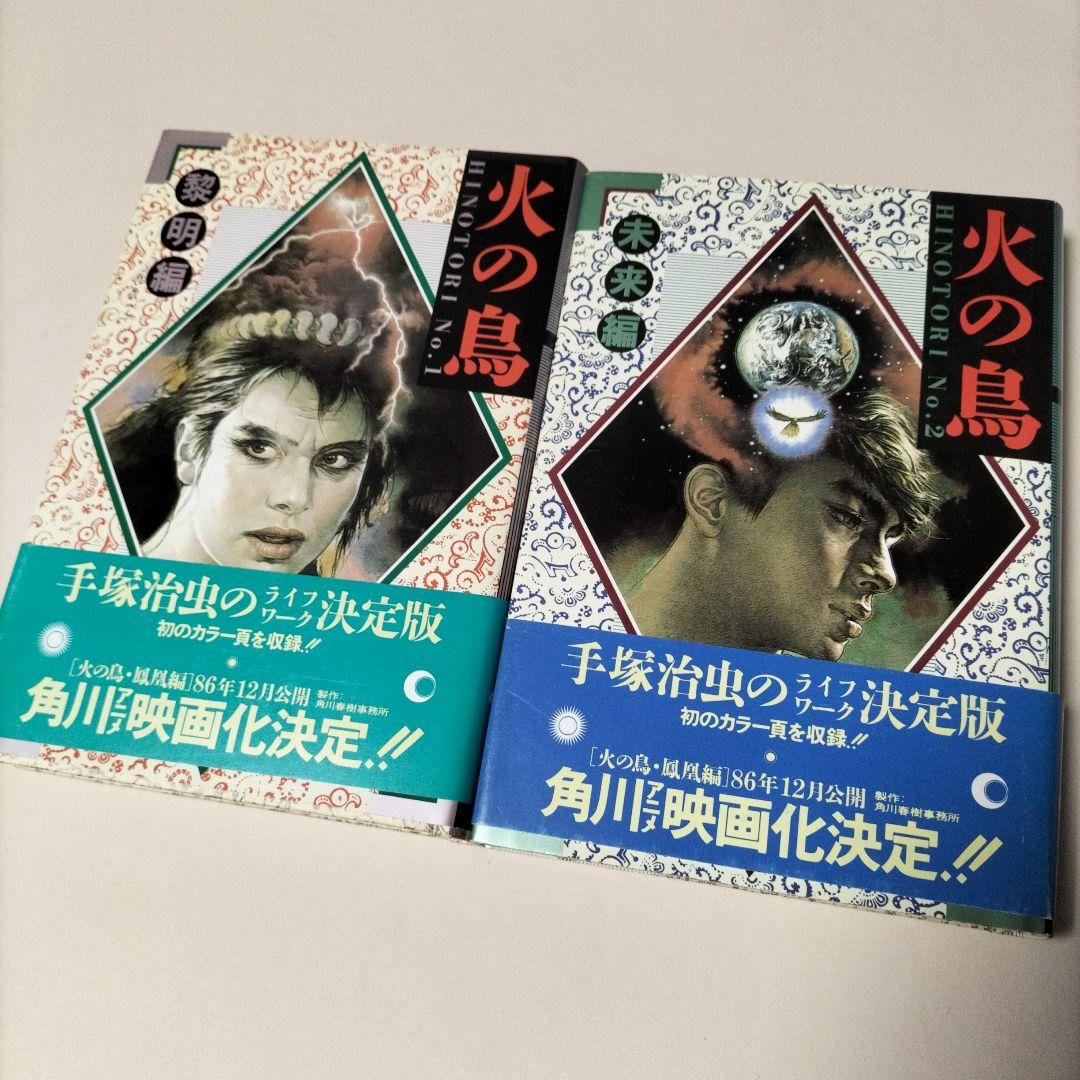 [ 愛蔵版 ] 手塚治虫 ／ 火の鳥 全12巻初版セット