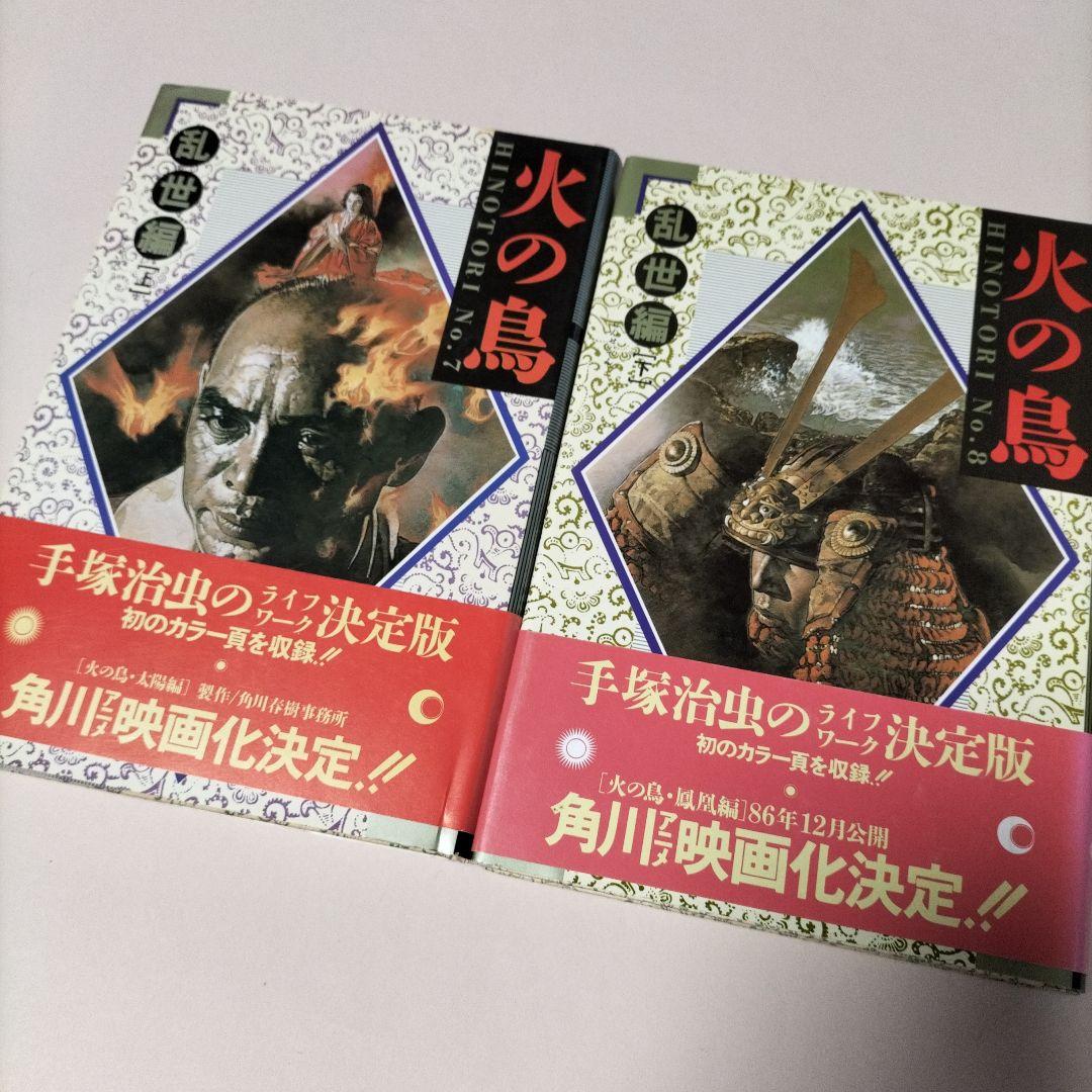 [ 愛蔵版 ] 手塚治虫 ／ 火の鳥 全12巻初版セット