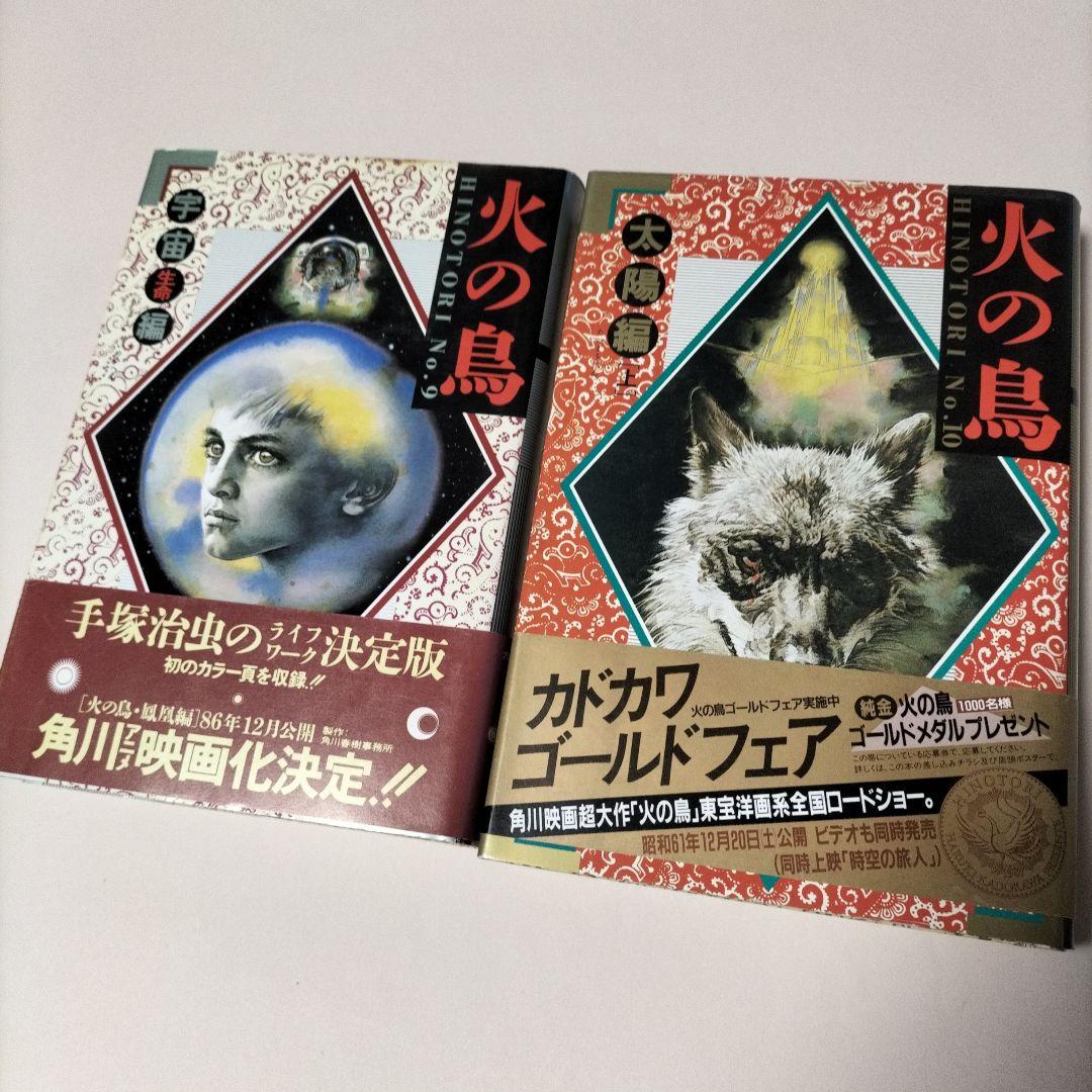 [ 愛蔵版 ] 手塚治虫 ／ 火の鳥 全12巻初版セット