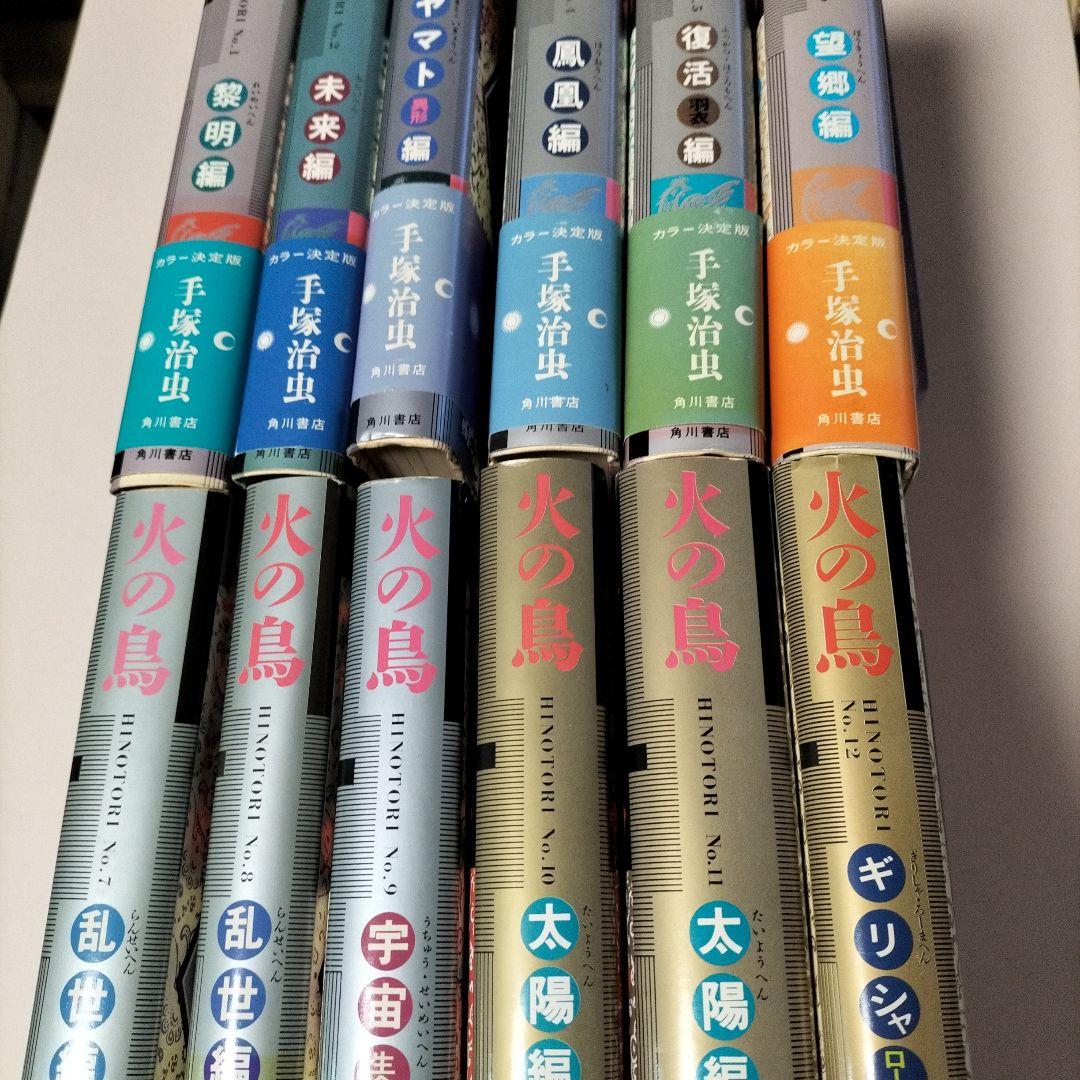 [ 愛蔵版 ] 手塚治虫 ／ 火の鳥 全12巻初版セット