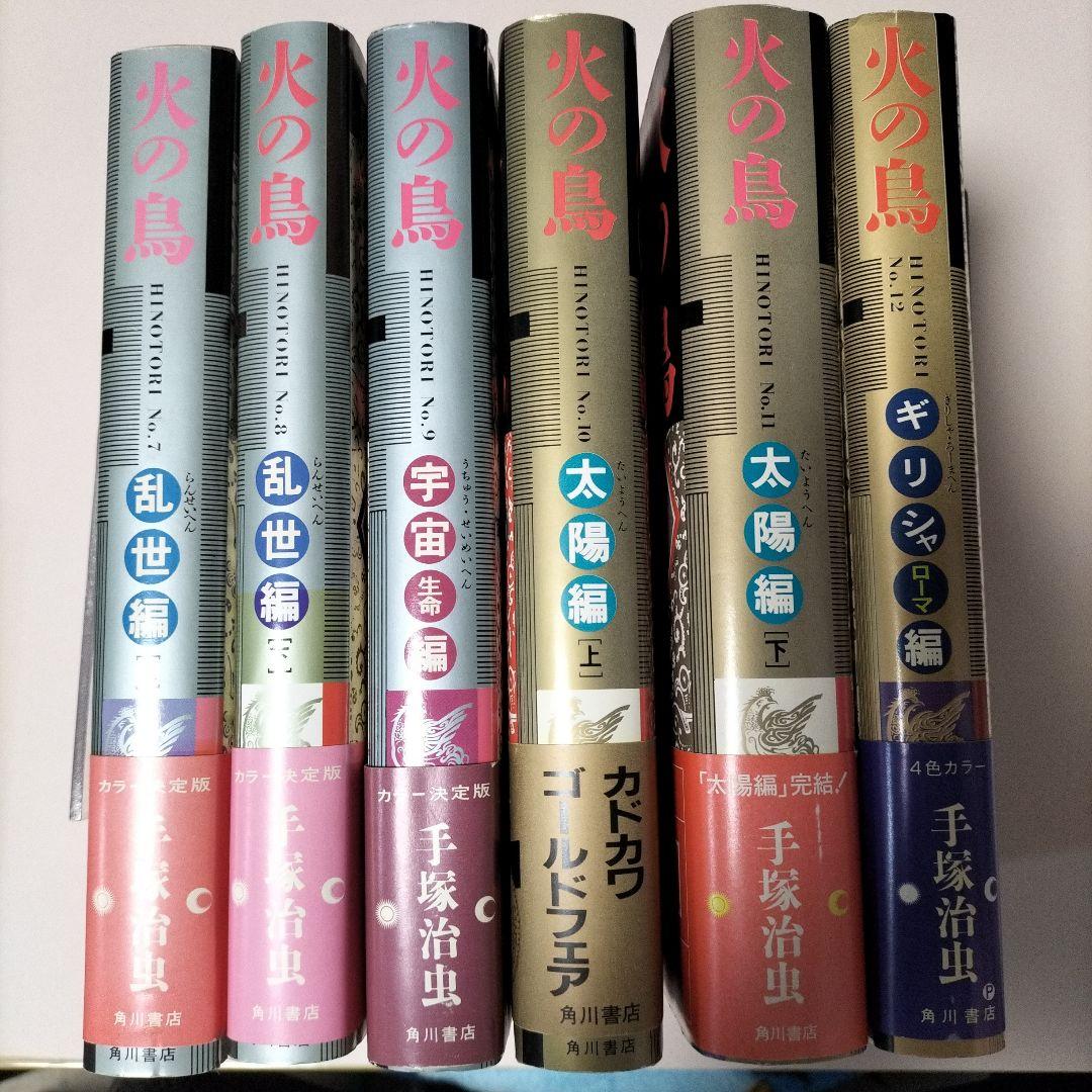 [ 愛蔵版 ] 手塚治虫 ／ 火の鳥 全12巻初版セット