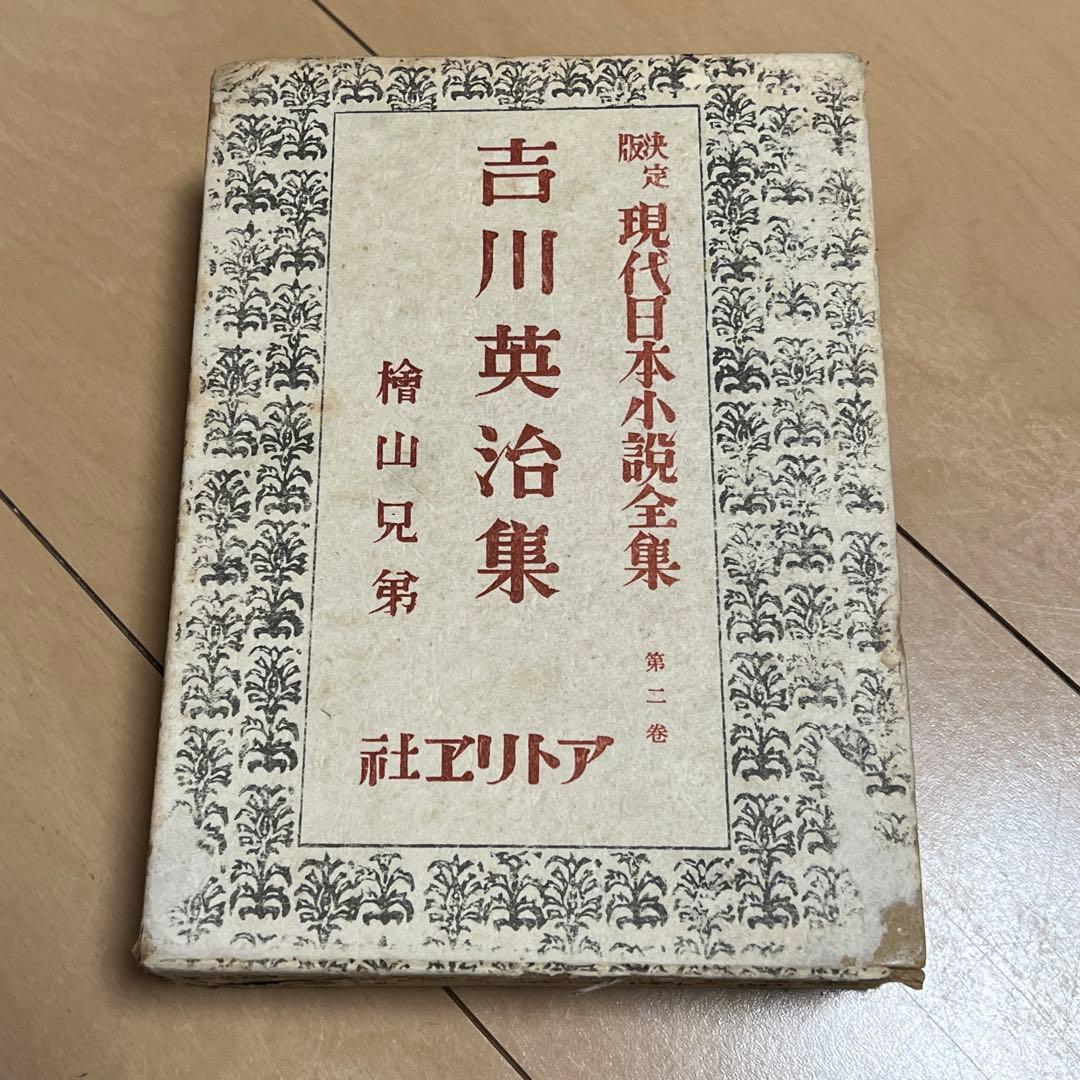 超希少！　吉川英治集