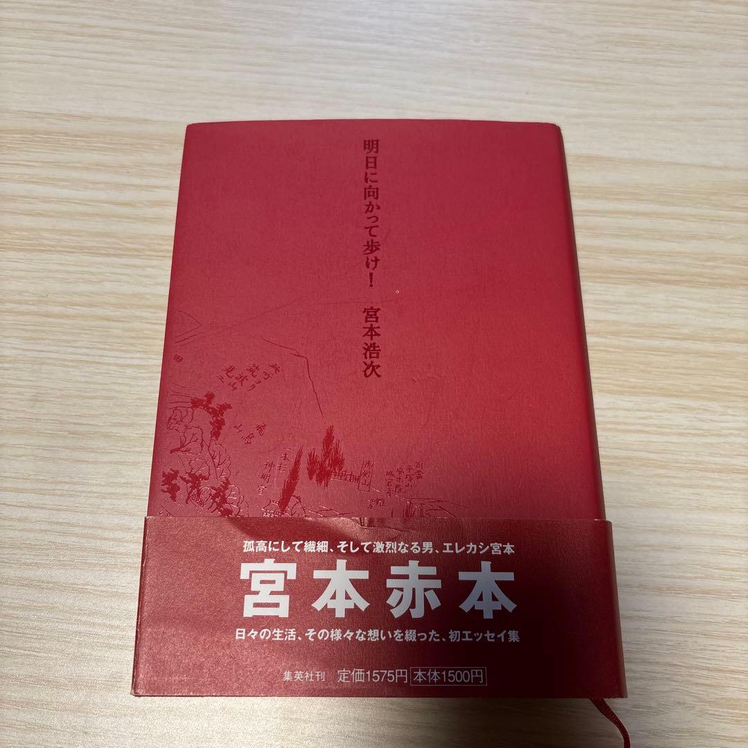 宮本赤本　明日に向かって歩け！　初版