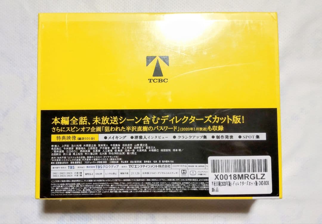 新品 半沢直樹(2020年版)-ディレクターズカット版 DVD-BOX〈7枚組〉