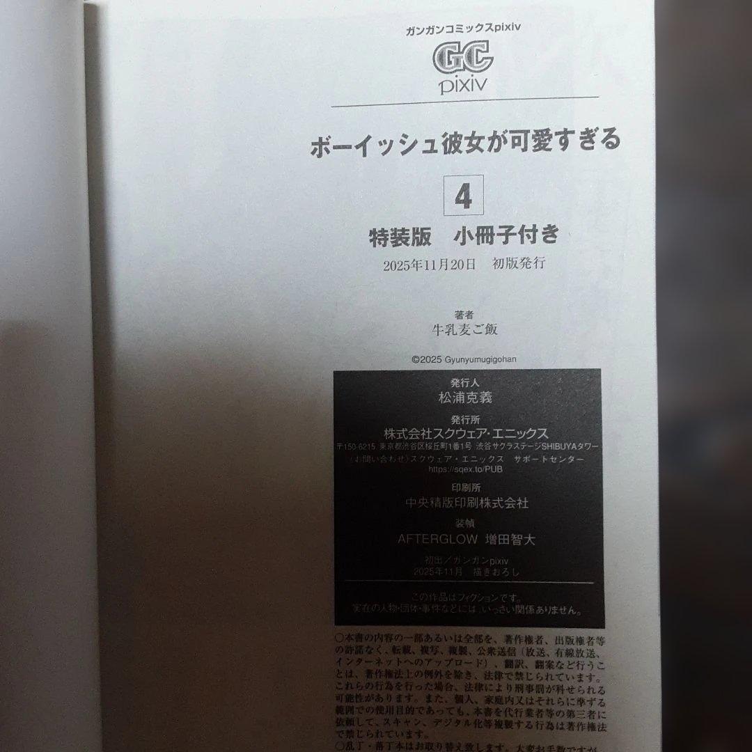 （サイン本＆特典付き）ボーイッシュ彼女が可愛すぎる1巻～4巻（全巻初版、帯付き）