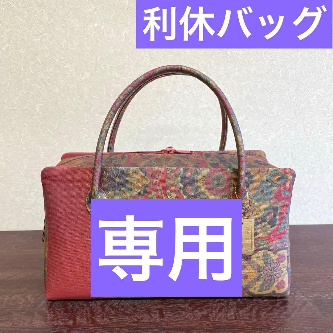 専用【お値打ち品！】正絹帯地 利休バッグ 正倉院文様 新品 未使用品