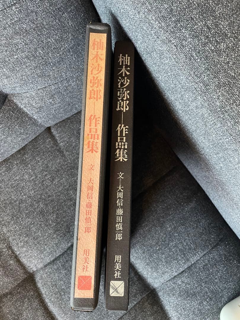 柚木沙弥郎 作品集 初版直筆サイン入り