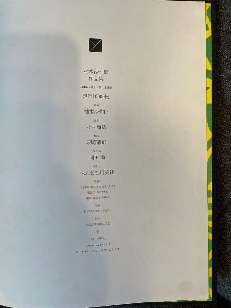 柚木沙弥郎 作品集 初版直筆サイン入り
