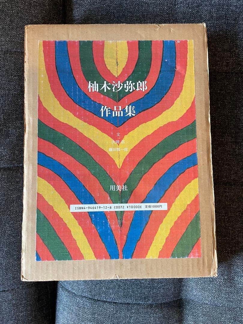 柚木沙弥郎 作品集 初版直筆サイン入り