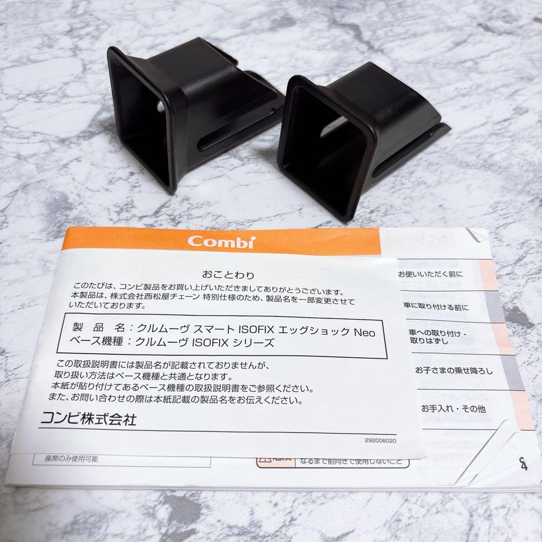 ほぼ新品✨西松屋限定 コンビ クルムーヴスマートisofixエッグショックNeo