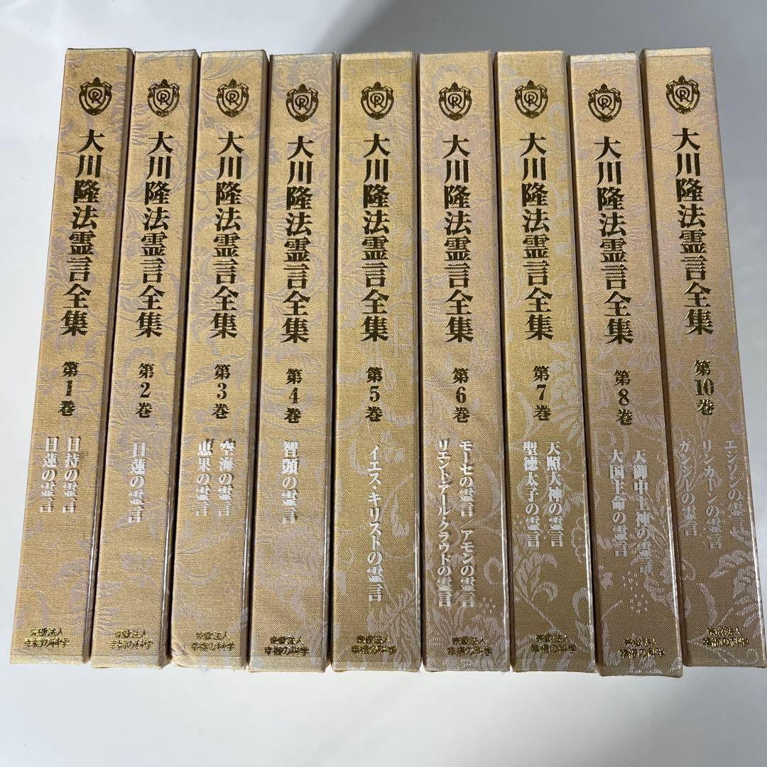 大川隆法霊言全集 1 2 3 4 5 6 7 8 10巻 ※9巻なし