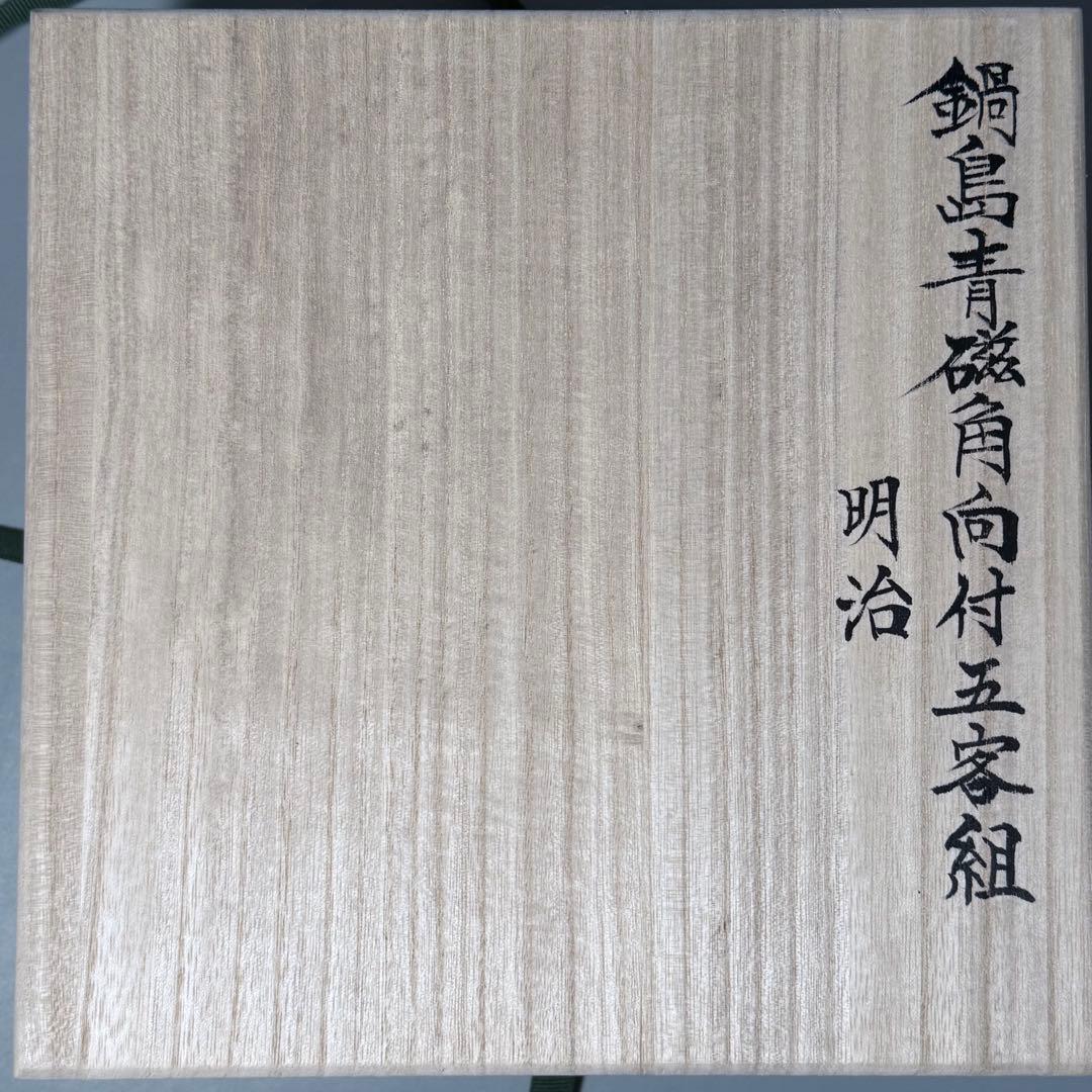明治鍋島　隅切方形向付　五客　特注共箱付　蒐集家放出品　上品は釉薬