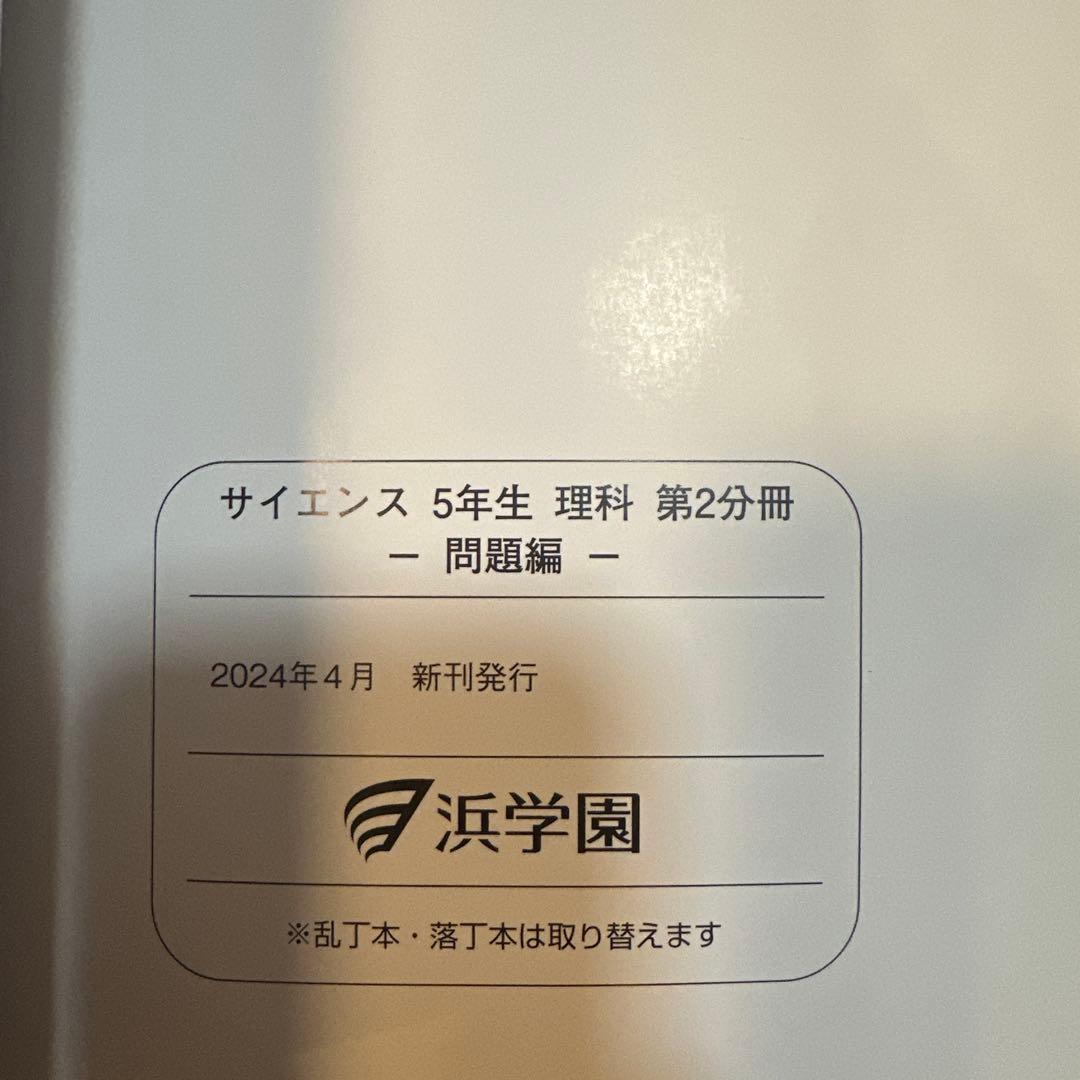 浜学園　小5 理科　 要点のまとめ、問題編 2024年度版　1年分(計12冊)