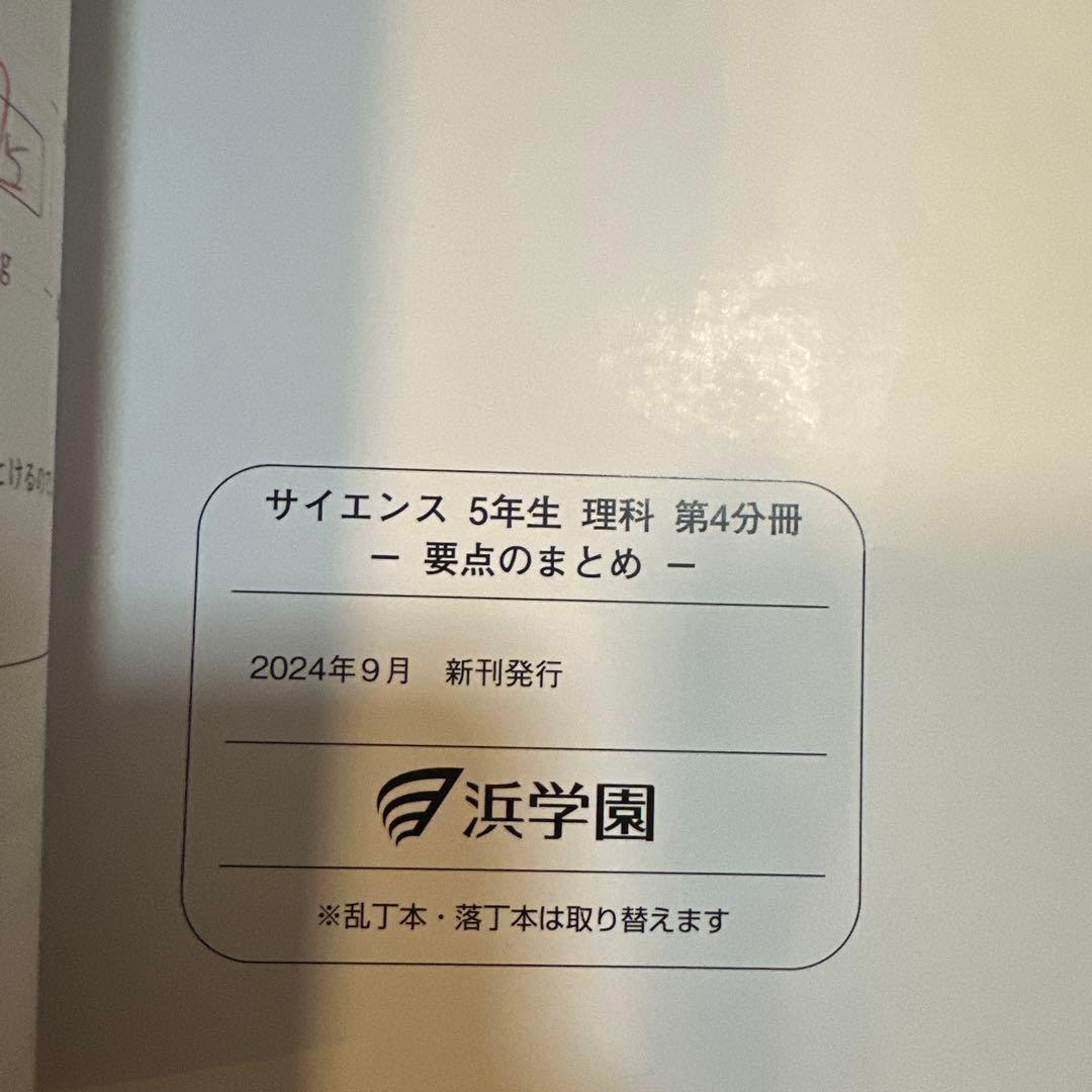 浜学園　小5 理科　 要点のまとめ、問題編 2024年度版　1年分(計12冊)