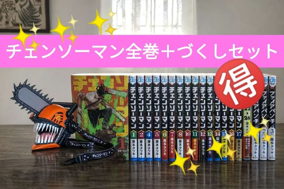 チェンソーマン 全巻セット + チェンソーマンポップコーンバケツ未開封＋おまけ多
