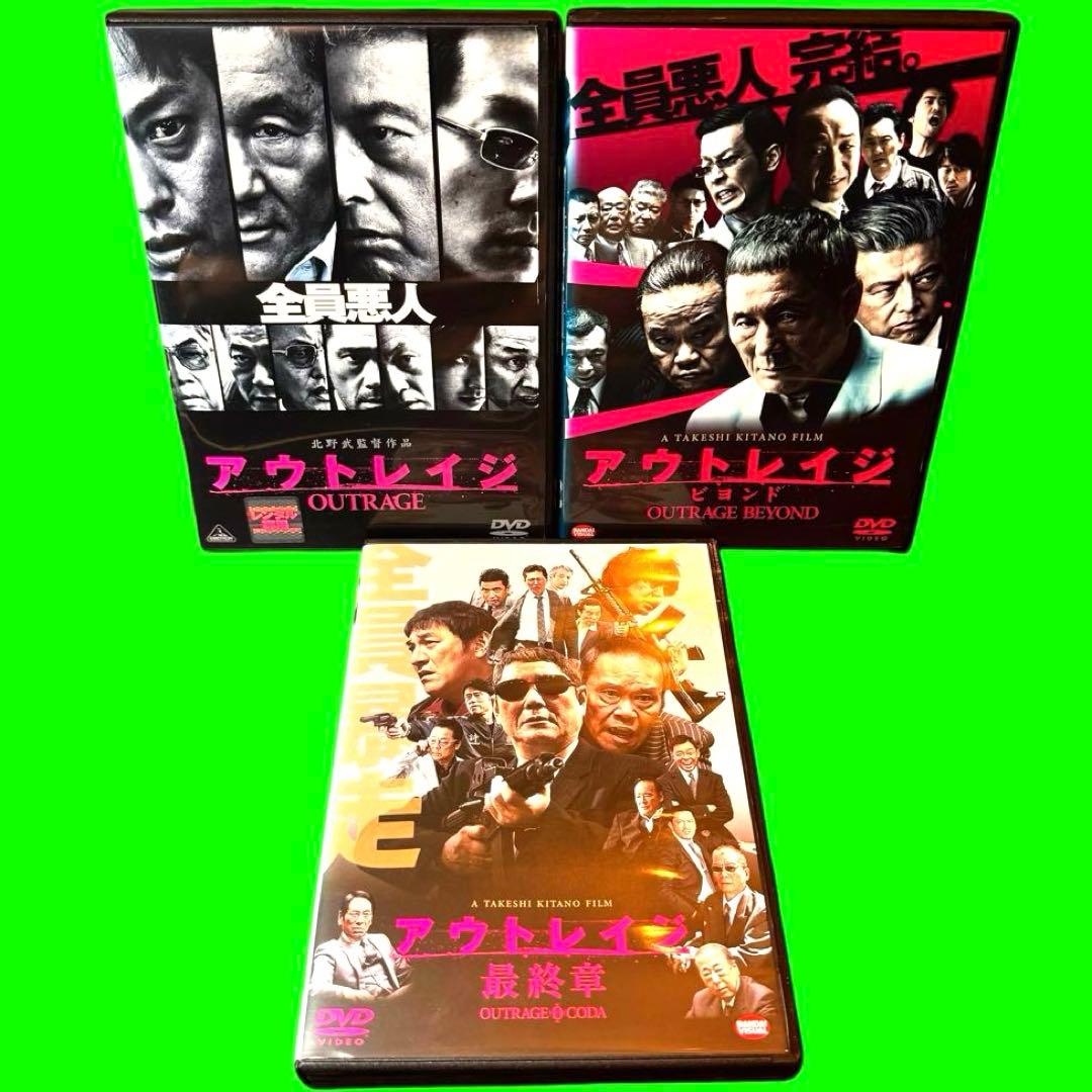 アウトレイジ、ビヨンド、最終章　DVD 3巻セット　新品ケース収納　送料無料