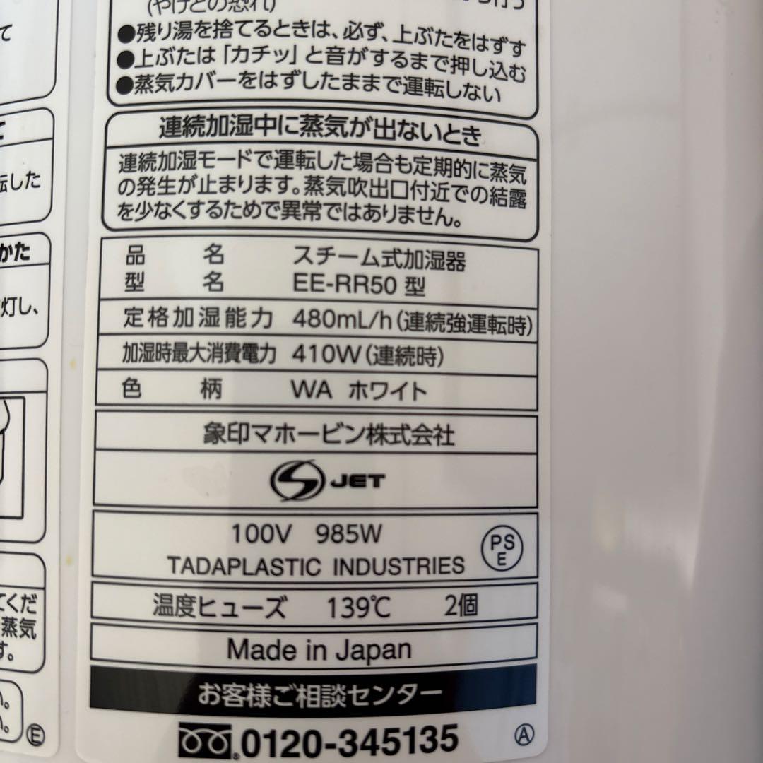 象印　スチーム式加湿器　EE-RR50 型