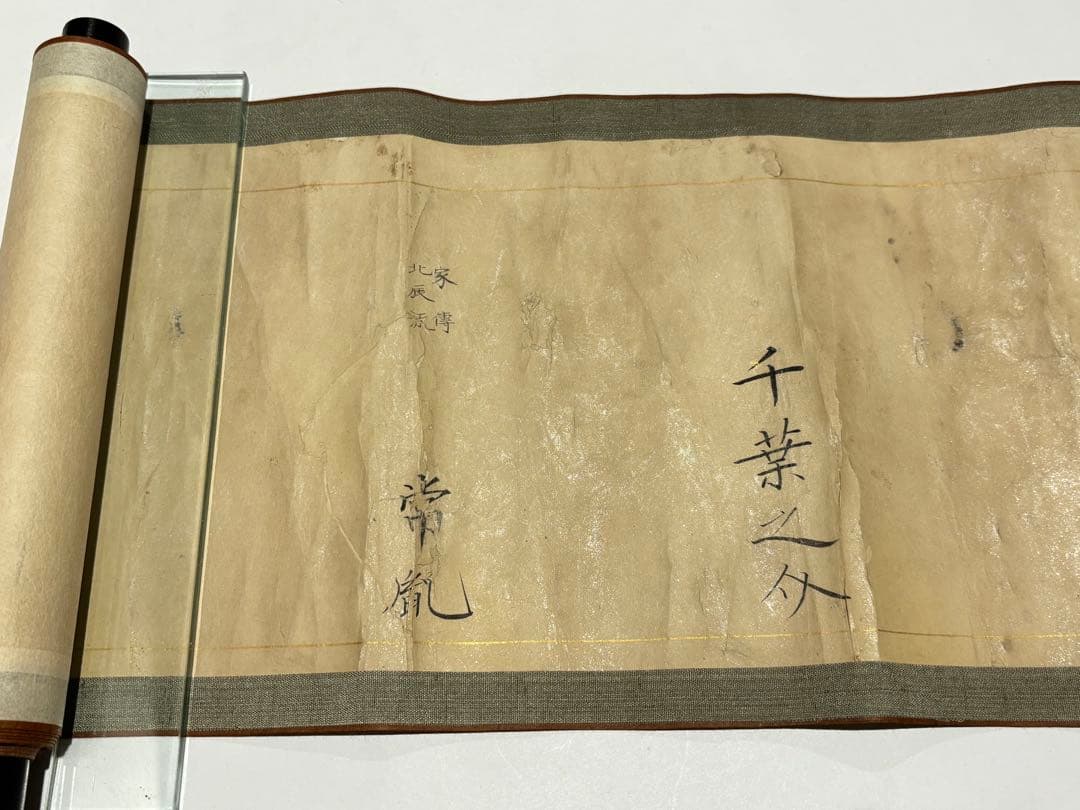 「北辰一刀流免許皆伝巻物」弘化三年筆 1巻|千葉周作 千葉道場 坂本龍馬 兵法