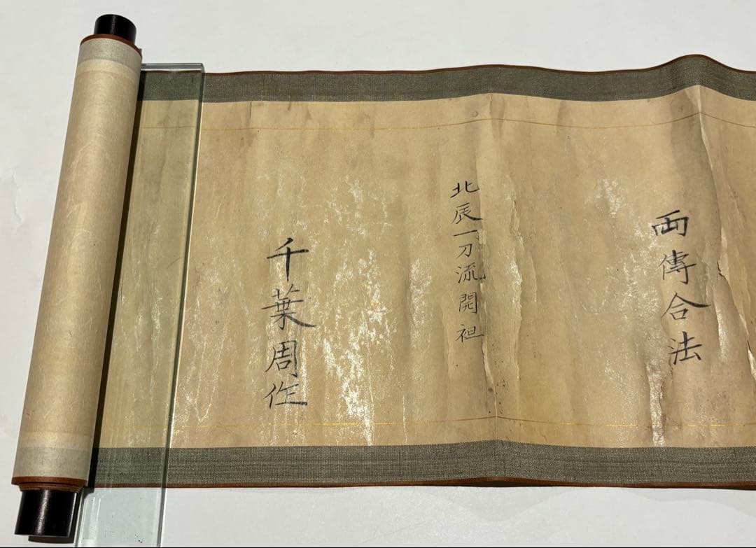 「北辰一刀流免許皆伝巻物」弘化三年筆 1巻|千葉周作 千葉道場 坂本龍馬 兵法