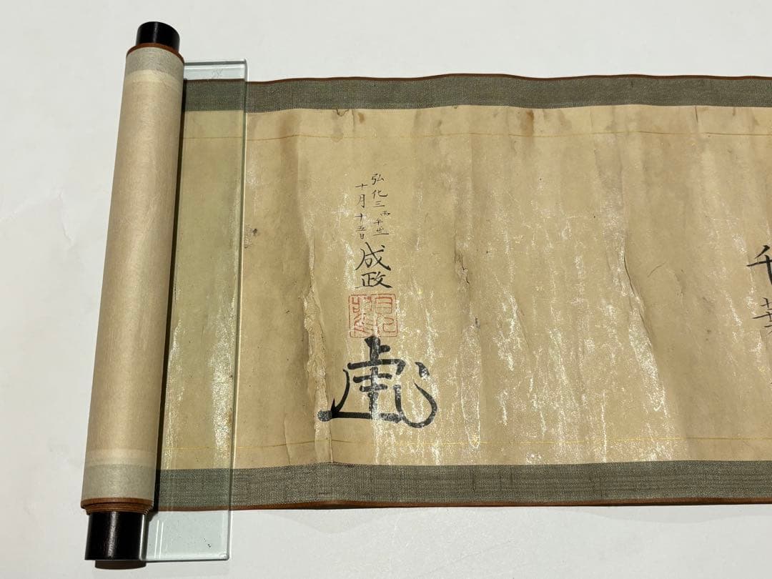 「北辰一刀流免許皆伝巻物」弘化三年筆 1巻|千葉周作 千葉道場 坂本龍馬 兵法