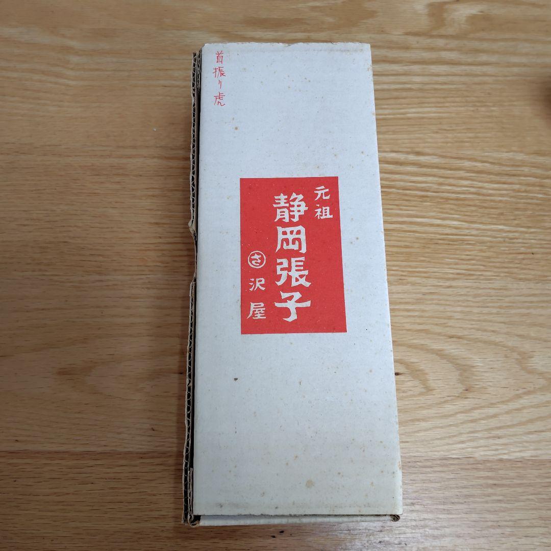 【希少】静岡張子　首振りの虎　沢屋