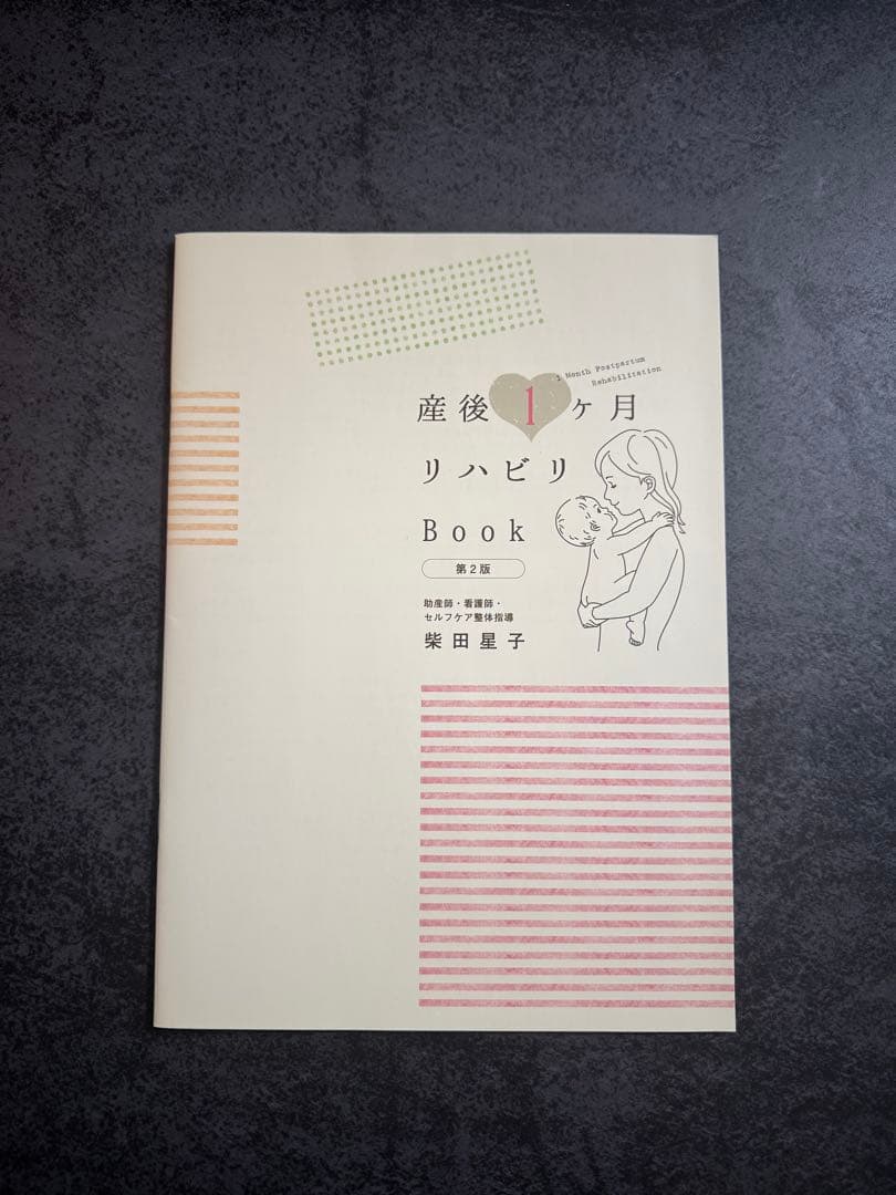 妊婦さんのお腹の張り対策Book・産後1ヶ月リハビリBook美品