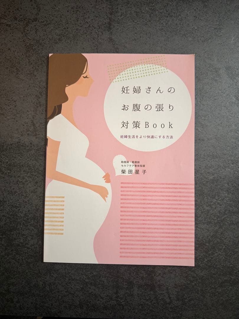 妊婦さんのお腹の張り対策Book・産後1ヶ月リハビリBook美品