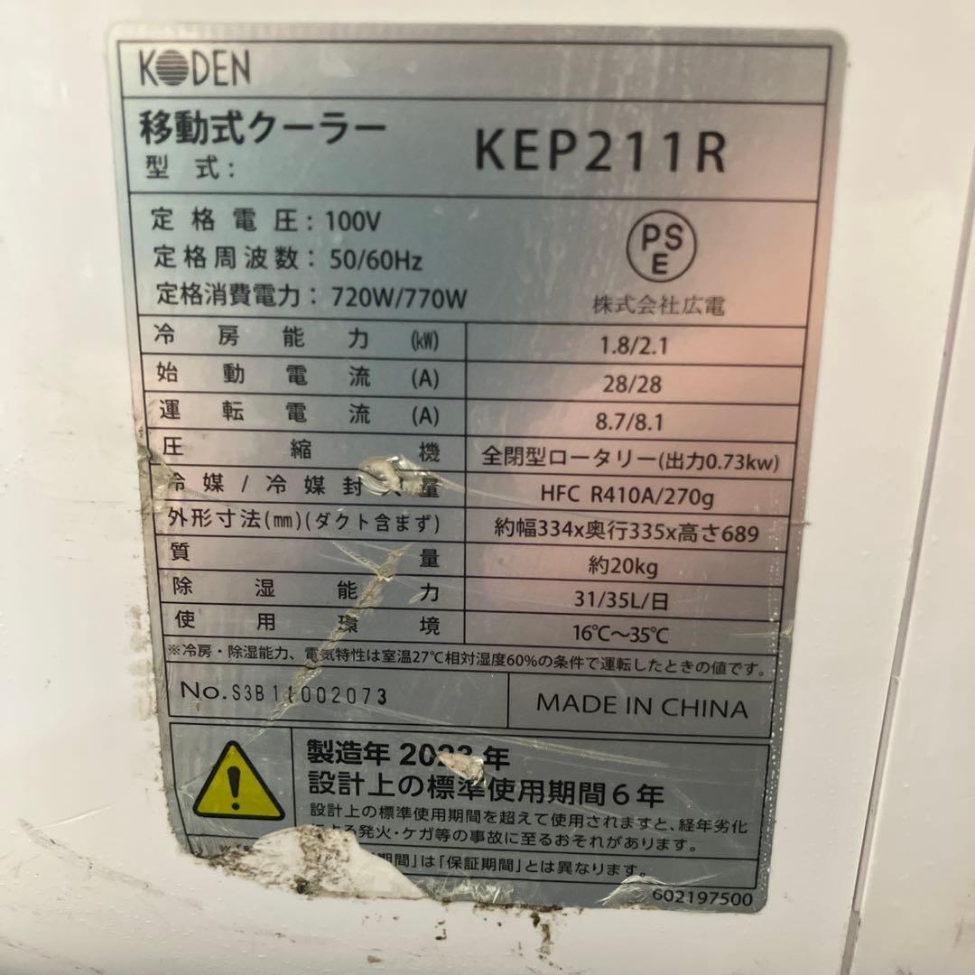 KODEN移動式ポータブルクーラー KEP211Rダクト付き、脱衣所除湿、車中泊