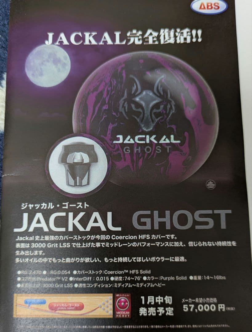 ボウリングボール　ジャッカル・ゴースト　１５ポンドプラグ済